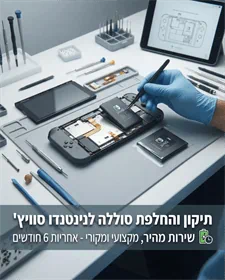 החלפת סוללה לקונסולת Nintendo Switch