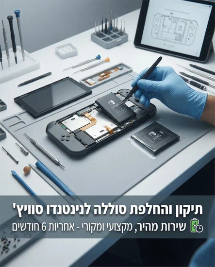 החלפת סוללה לקונסולת Nintendo Switch
